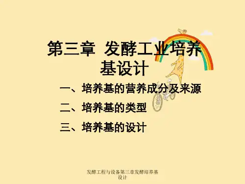 发酵工程与设备第三章发酵培养基设计