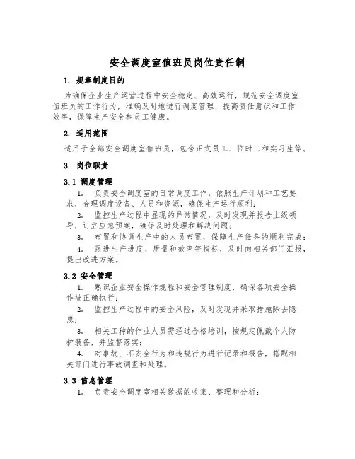 安全调度室值班员岗位责任制