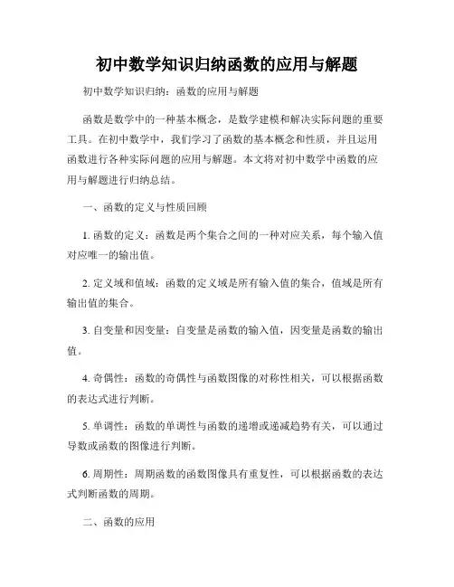 初中数学知识归纳函数的应用与解题
