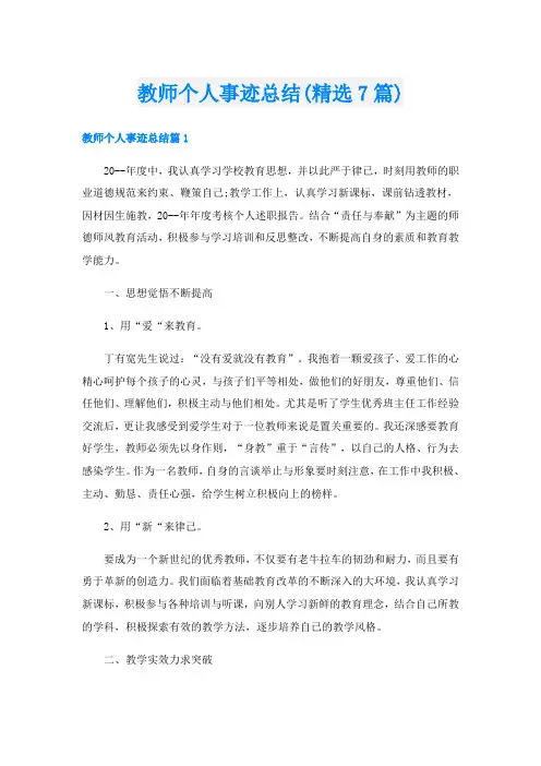 教师个人事迹总结(精选7篇)