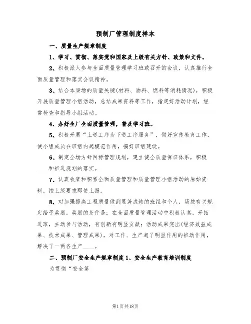 预制厂管理制度样本（四篇）