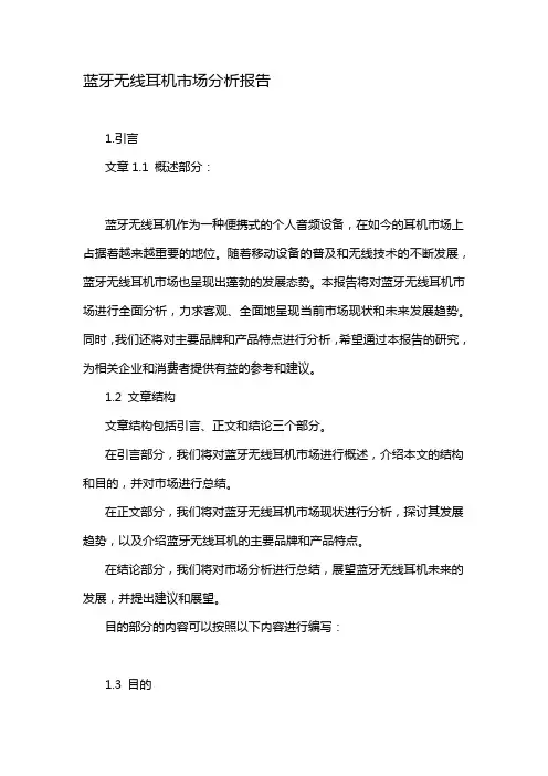 蓝牙无线耳机市场分析报告