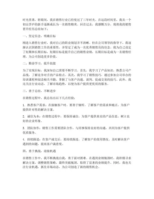 销售晋升总结范文