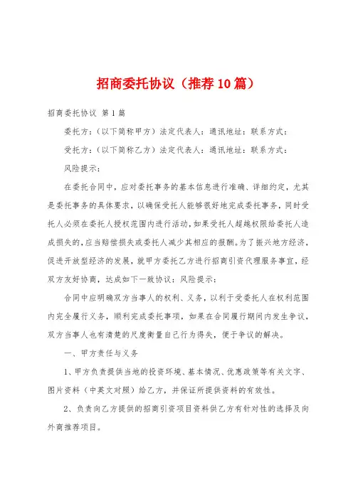 招商委托协议(推荐10篇)
