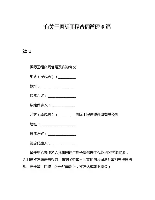 有关于国际工程合同管理6篇