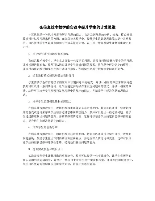 在信息技术教学的实践中提升学生的计算思维