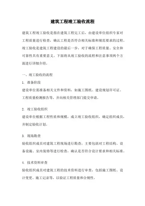 建筑工程竣工验收流程