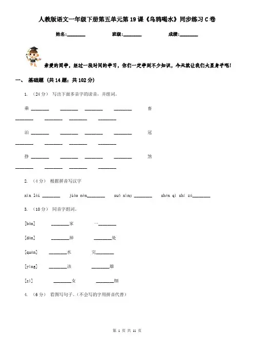 人教版语文一年级下册第五单元第19课《乌鸦喝水》同步练习C卷