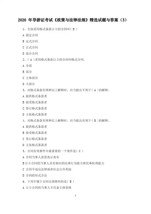 2020年导游证考试《政策与法律法规》精选试题与答案(3)
