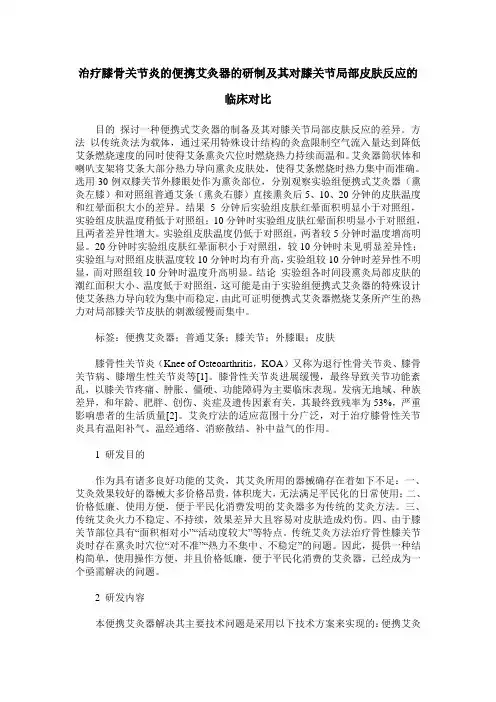 治疗膝骨关节炎的便携艾灸器的研制及其对膝关节局部皮肤反应的临床对比
