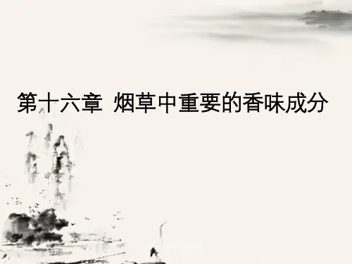烟草中重要的香味成分