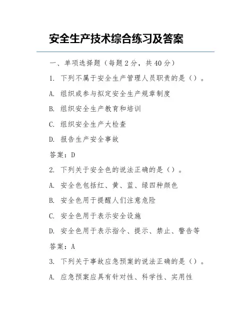 安全生产技术综合练习及答案