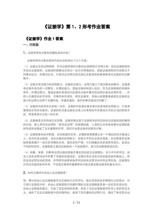 《证据学》第1、2形考作业答案