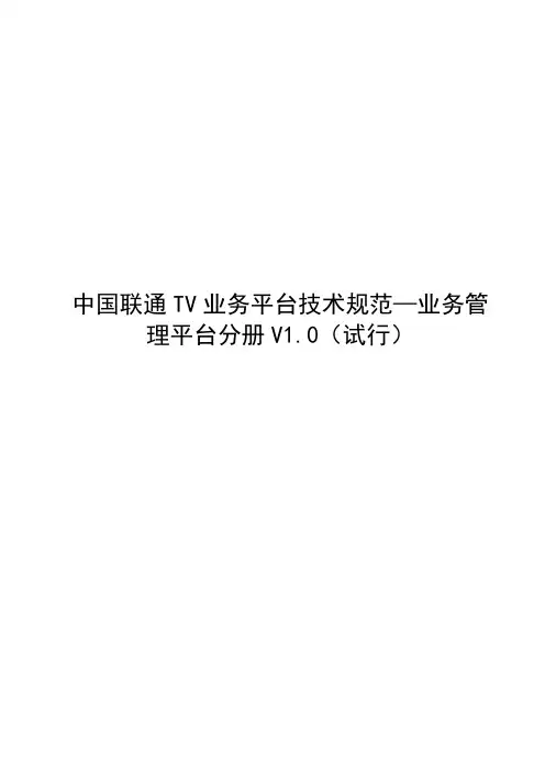 中国联通TV业务平台技术规范—业务管理平台分册v10(试行)