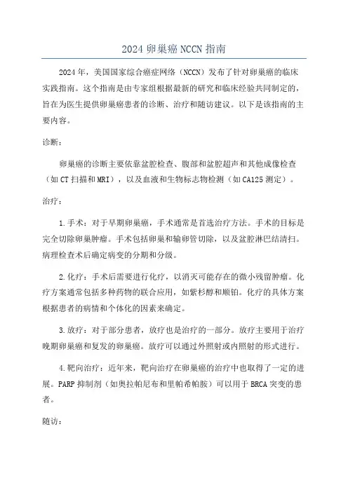 2024卵巢癌NCCN指南