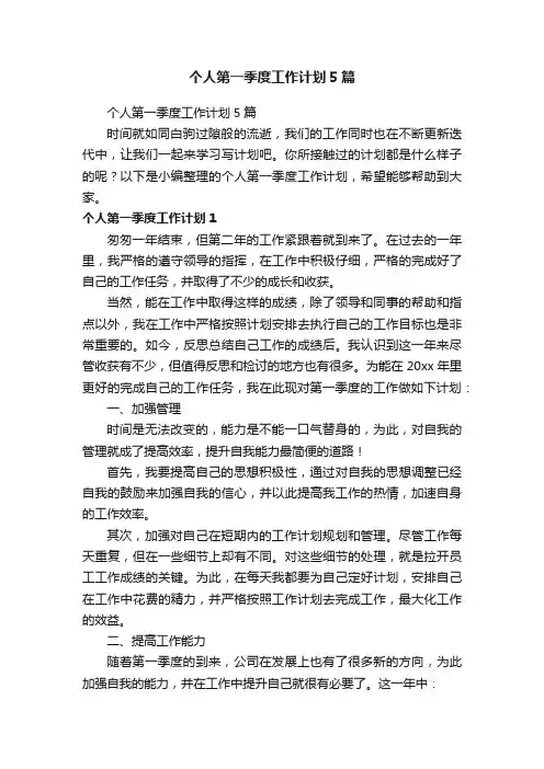 个人第一季度工作计划5篇