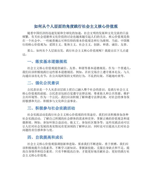 如何从个人层面的角度践行社会主义核心价值观