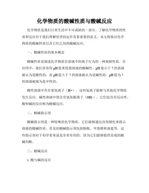 化学物质的酸碱性质与酸碱反应