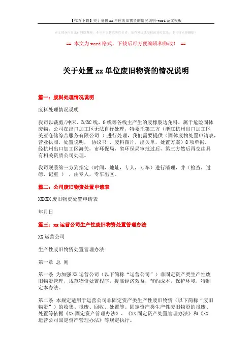 【推荐下载】关于处置xx单位废旧物资的情况说明-word范文模板 (4页)