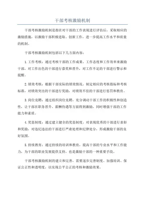 干部考核激励机制