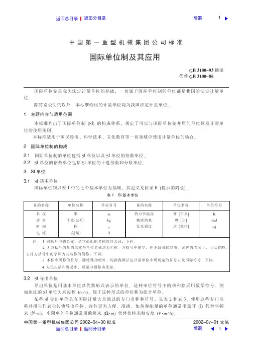 国际单位制及其应用