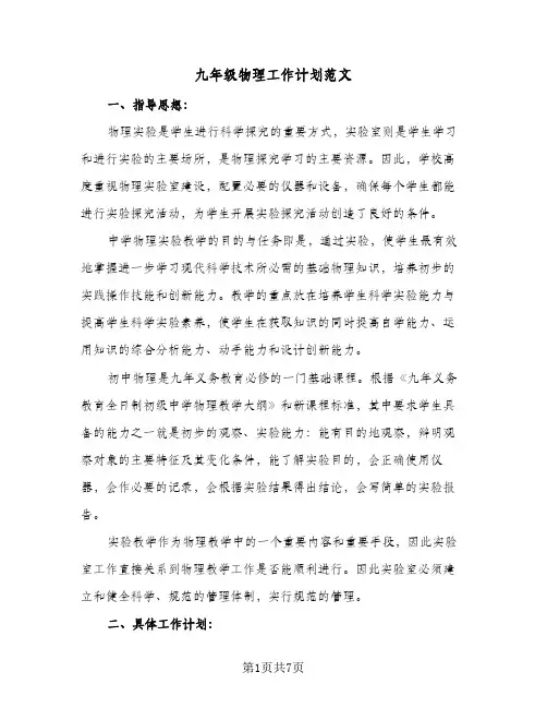 九年级物理工作计划范文（3篇）