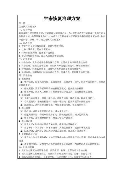 生态恢复治理方案