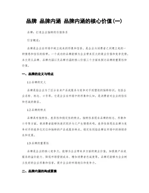 品牌 品牌内涵 品牌内涵的核心价值(一)