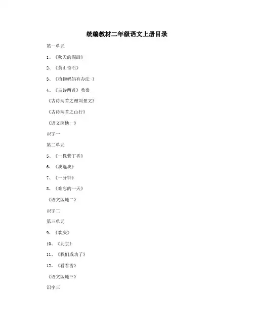 统编教材二年级语文上册目录