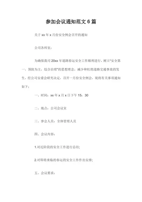 参加会议通知范文6篇