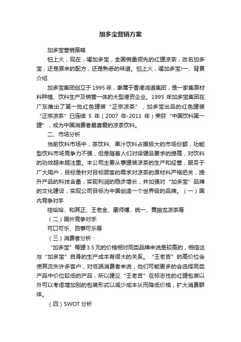 加多宝营销方案