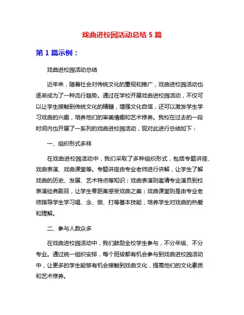 戏曲进校园活动总结5篇