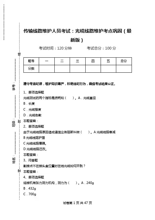 传输线路维护人员考试：光缆线路维护考点巩固(最新版).doc