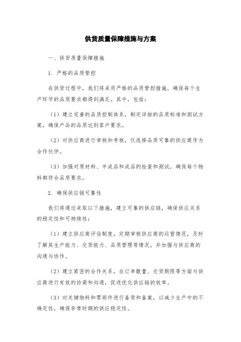 供货质量保障措施与方案