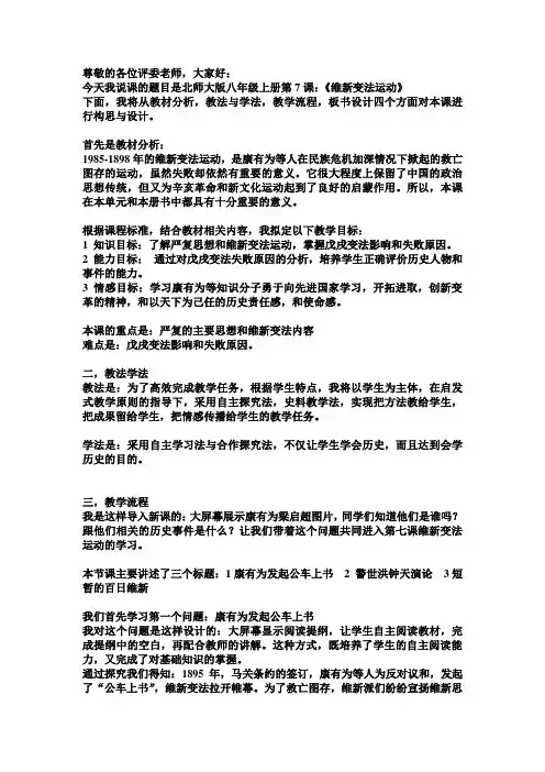 北师大版八年级上册维新变法运动说课稿
