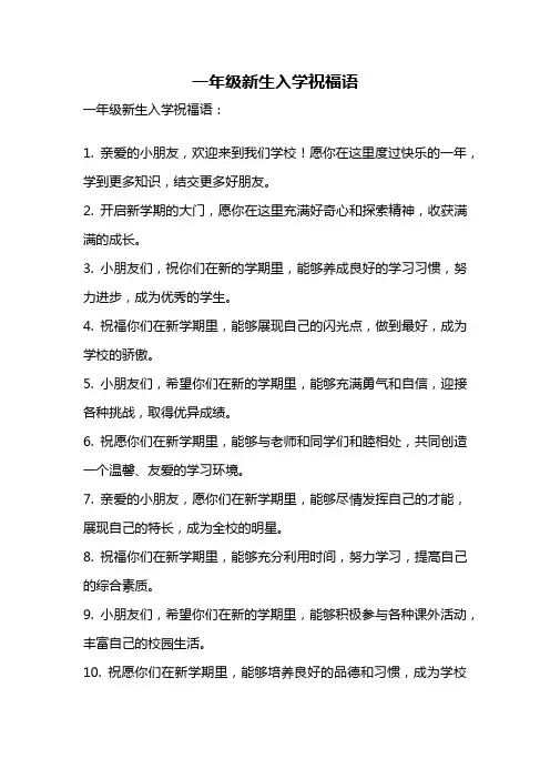 一年级新生入学祝福语