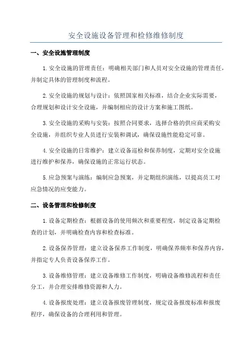 安全设施设备管理和检修维修制度