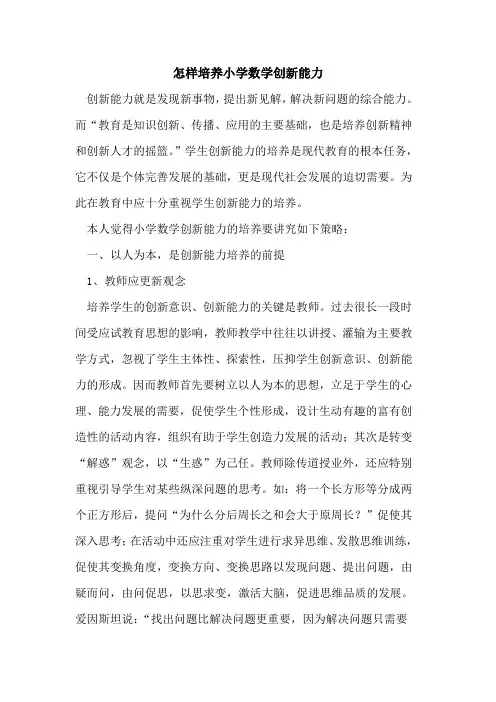怎样培养小学数学创新能力