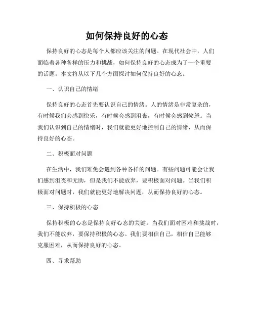 如何保持良好的心态