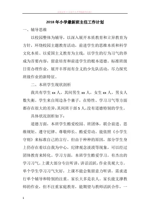 2018年小学最新班主任工作计划