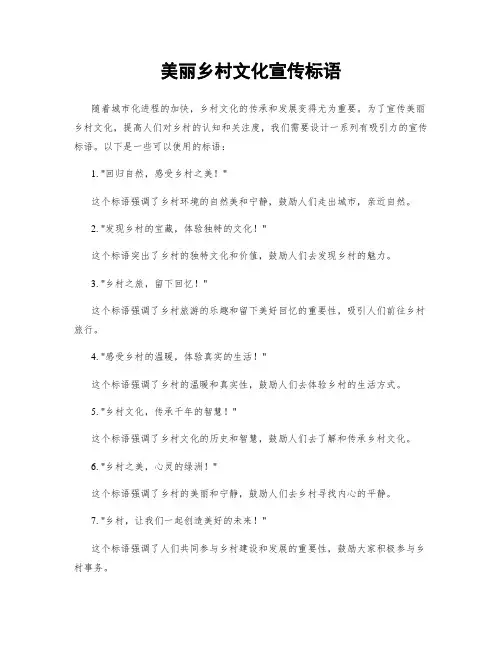 美丽乡村文化宣传标语