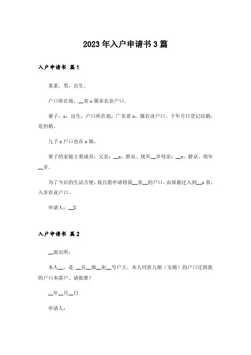 2023年入户申请书3篇