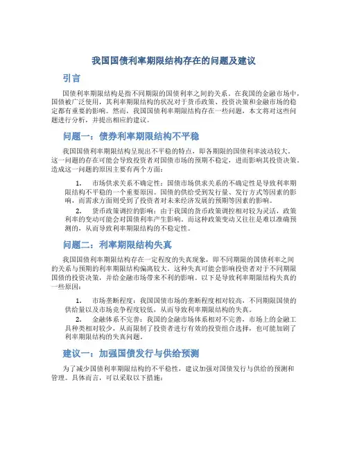 我国国债利率期限结构存在的问题及建议