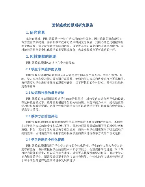 因材施教的原则研究报告