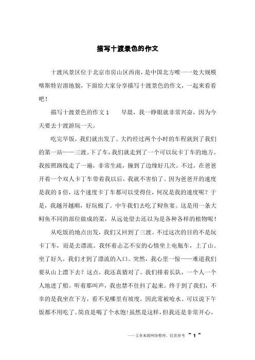 描写十渡景色的作文