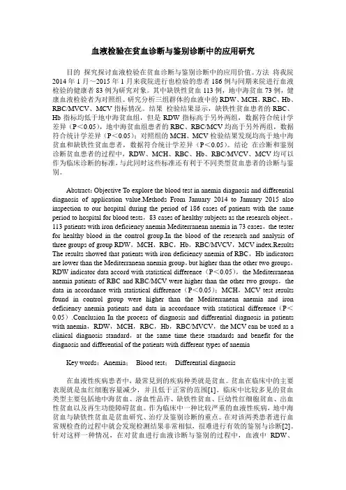 血液检验在贫血诊断与鉴别诊断中的应用研究