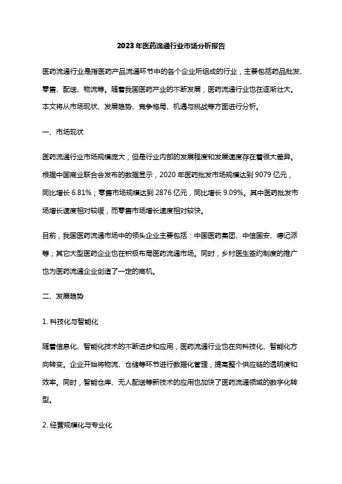 2023年医药流通行业市场分析报告