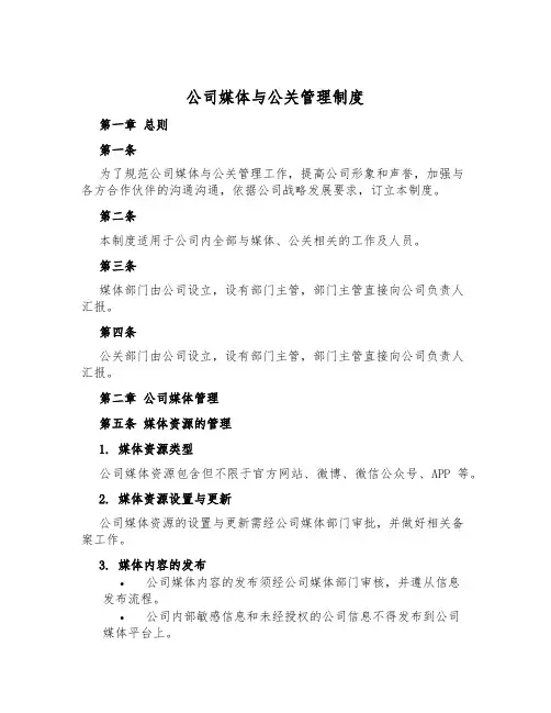 公司媒体与公关管理制度
