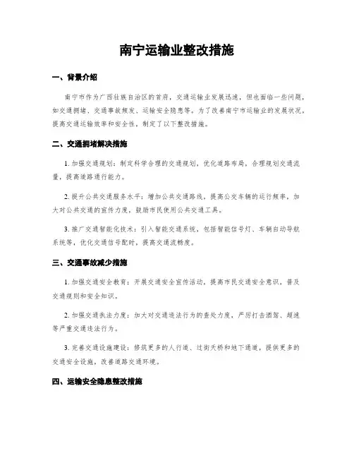 南宁运输业整改措施