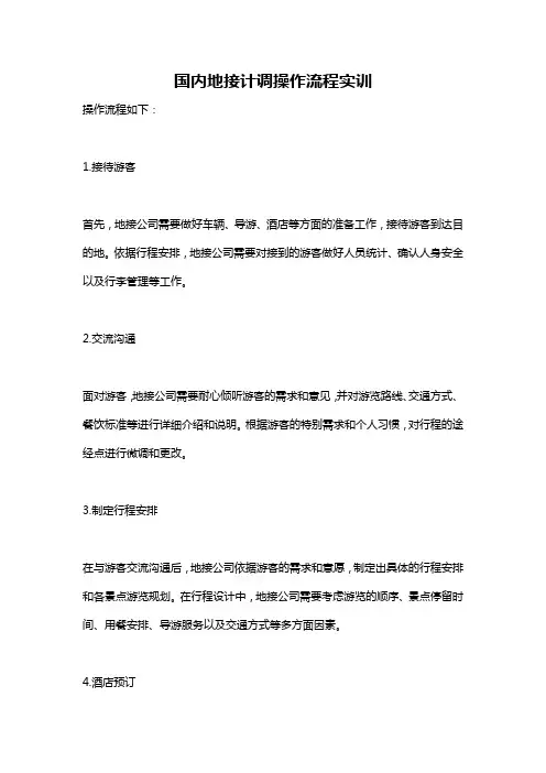 国内地接计调操作流程实训
